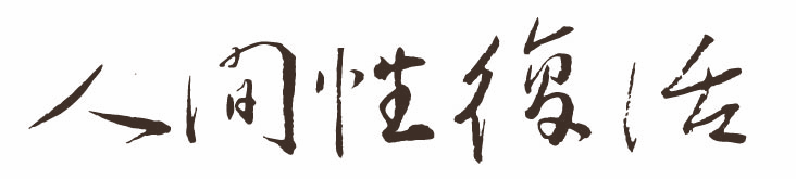 人間性復活会