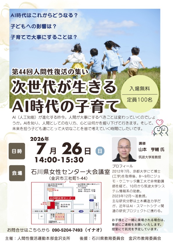 第44回 人間性復活の集い『次世代が生きるAI時代の子育て』チラシ