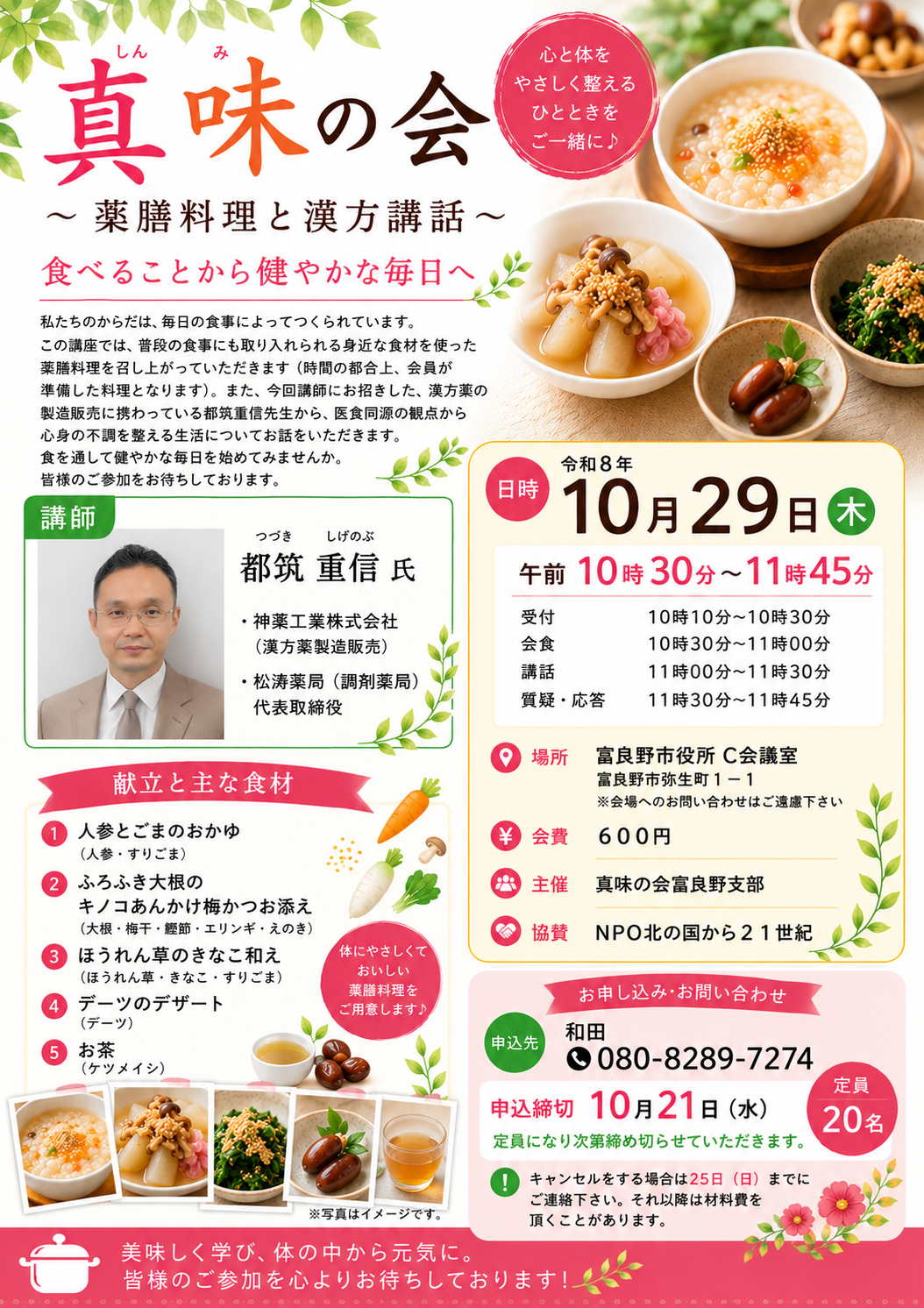 真味の会 ～薬膳料理と漢方講話～ チラシ